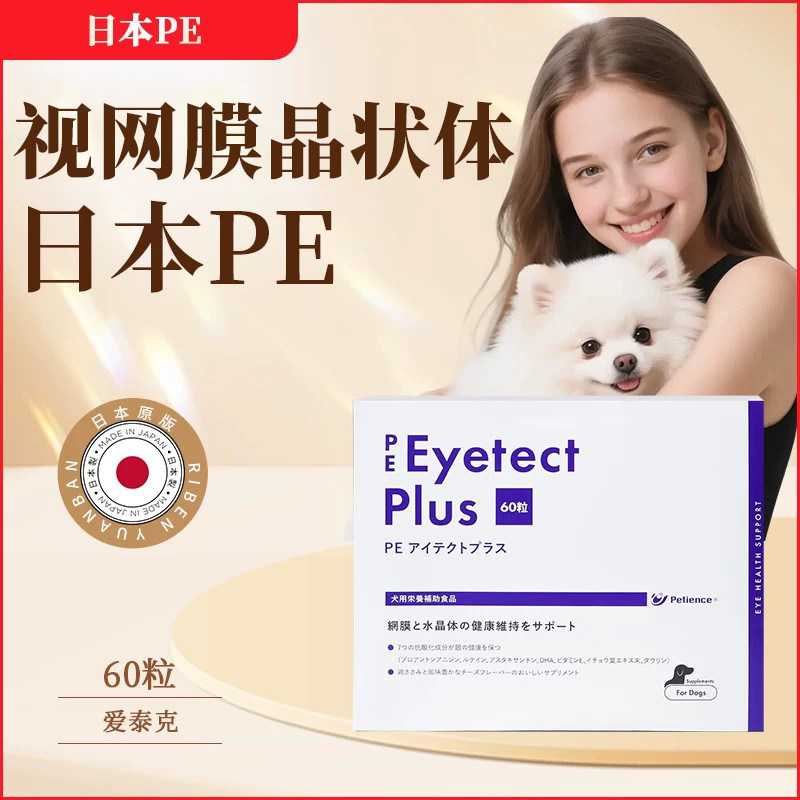 日本 PE爱泰克 宠物狗眼睛视网膜晶体维护提升白内障恢复60粒