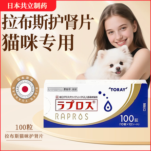 日本共立rapros拉布斯猫用肾衰竭慢性肾衰宁延缓抑制降磷肌酐