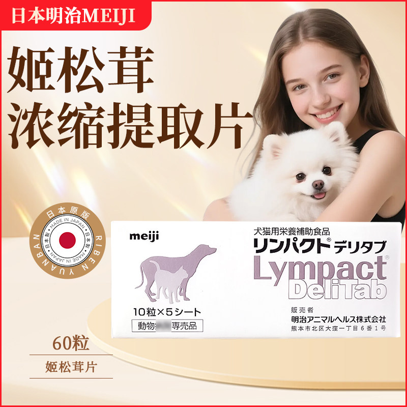 日本明治免疫调节养护猫狗结节增生缓解肿块舞姬松茸营养剂50粒