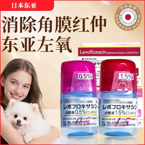日本东亚左氧滴眼液宠物狗狗眼药水眼屎多泪痕液去除液