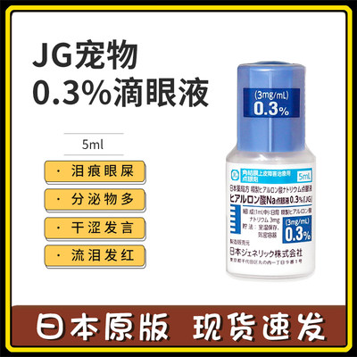 日本JG宠物生长因子细胞修复0.3%滴眼液点眼液猫狗角膜腐骨溃疡