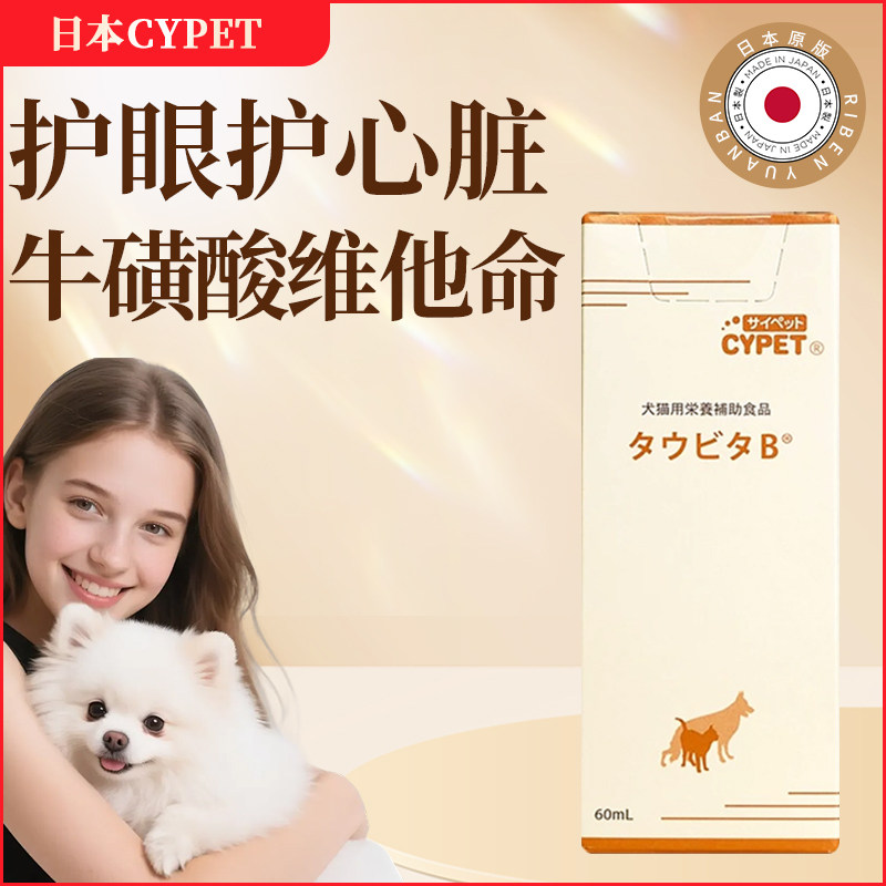 日本制造CYPET猫咪液体牛磺酸维生素B 护眼心脏肝脏皮肤问题 60ml,宠物/宠物食品及用品,狗特色保健品,淘宝优惠券,粉丝福利购,淘宝优惠卷
