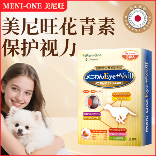 日本千寿黄美尼旺花青素泪痕老年犬宠物专用宠物狗狗滴眼液