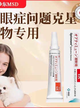 默沙东MSD犬用环孢素眼膏Optimmune日本版狗狗干眼症结膜滋润角膜