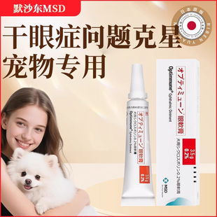 狗狗干眼症结膜滋润角膜 默沙东MSD犬用环孢素眼膏Optimmune日本版