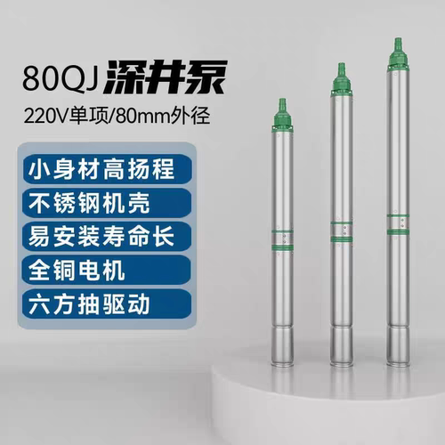 三鱼水泵80QJ深井泵家用抽水泵高扬程大流量潜水泵220V电泵抽水机
