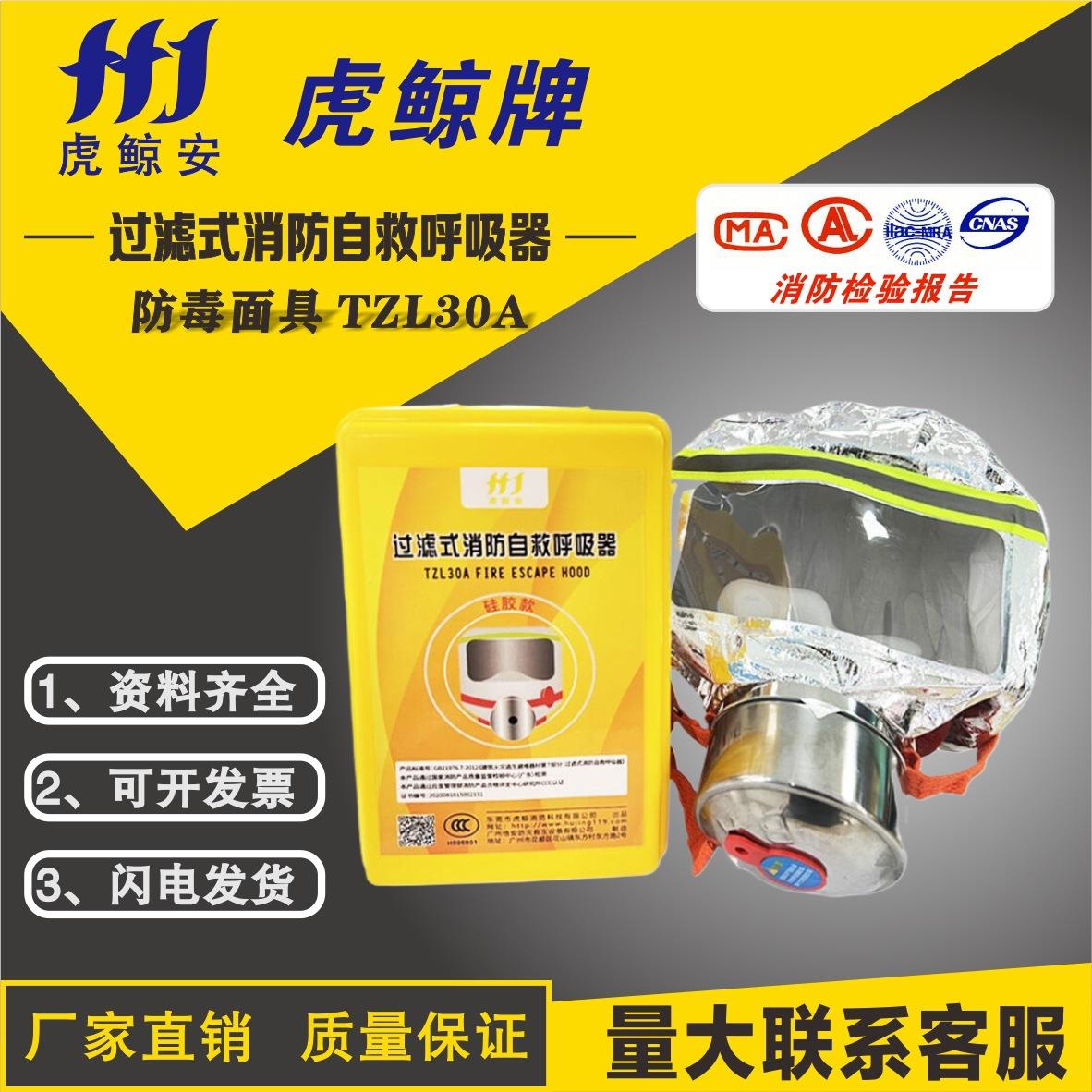 虎鲸安TZL30A过滤式消防自救呼吸器 黄盒酒店防烟防火逃生面罩3C