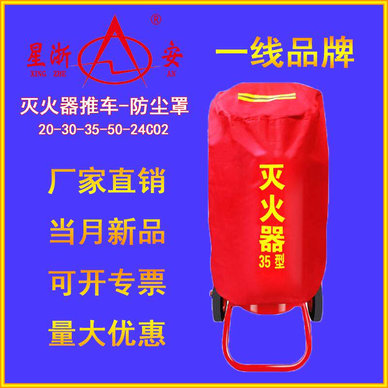 推车式干粉灭火器保护罩子30kg35kg50kg24公斤防雨水反光套消防