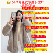 专业修改貂皮大衣改色改款 翻新无痕修改衣服干洗保养磨损修复回软