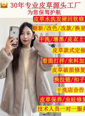 专业修改貂皮大衣改色改款翻新无痕修改衣服干洗保养磨损修复回软