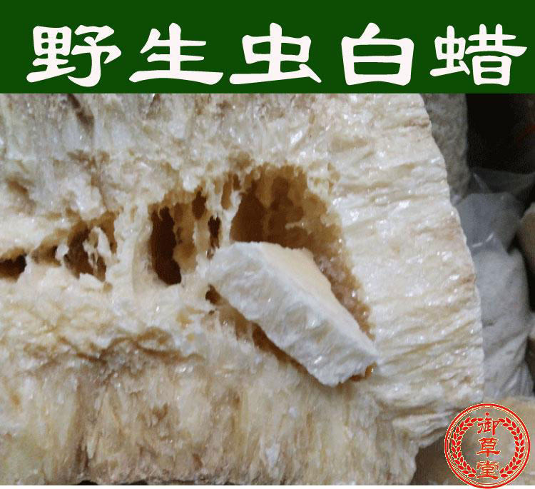 中药材正宗野生虫蜡 川蜡正品药用 非合成虫白蜡250克 包邮
