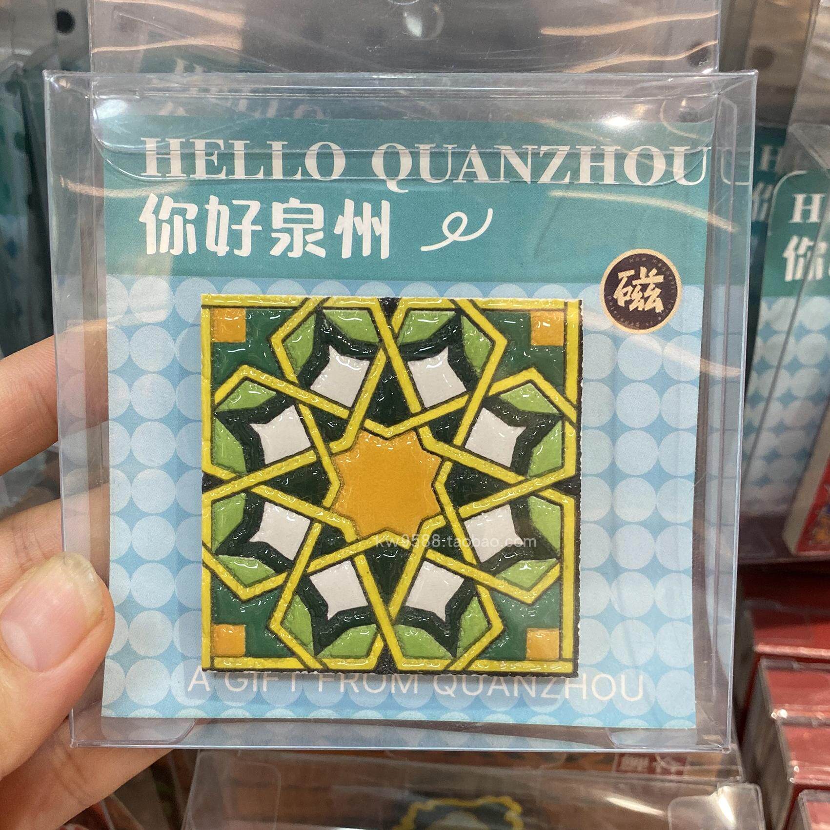 泉州文创闽南特色箱贴闽南南洋花砖冰箱贴放心石冰箱贴旅游伴手礼,节庆用品/礼品,文化创意冰箱贴,淘宝优惠券,粉丝福利购,淘宝优惠卷