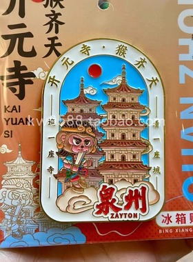 泉州文创冰箱贴开元寺东西塔黑色悟空打卡景点冰箱贴