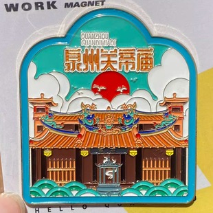 泉州文创冰箱贴关帝庙开元寺钟楼景点冰箱贴旅游纪念品