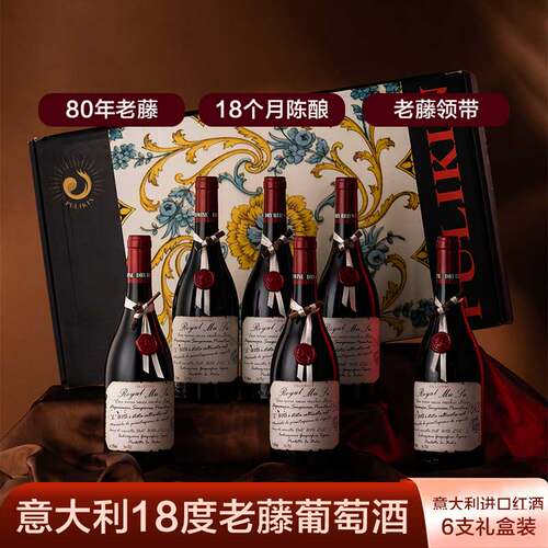 意大利进口红酒皇家穆苏18度珍藏干红葡萄酒750m*6瓶