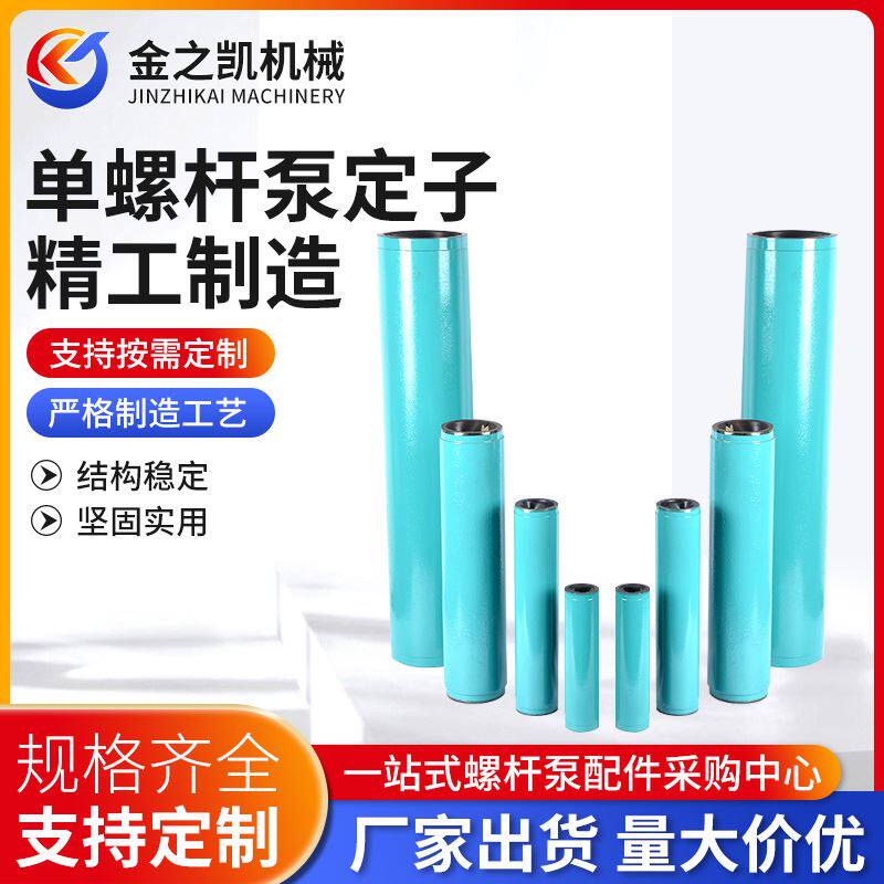 耐驰定子 单螺杆泵定子 供应不锈钢 单螺杆泵转子 螺杆泵配件
