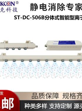 ST-DC-506B分体式智能型离子风棒UV打印机薄膜除尘除静电棒