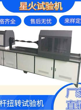 钻扭转试验10000NmNZ200000Nm3000Nm50000Nm静扭杆测试机机出售
