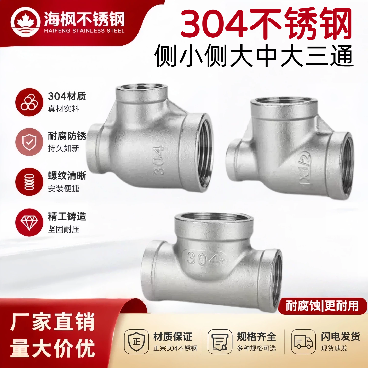 304不锈钢中大内丝三通接头