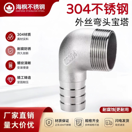 304不锈钢外丝宝塔弯头接头4分