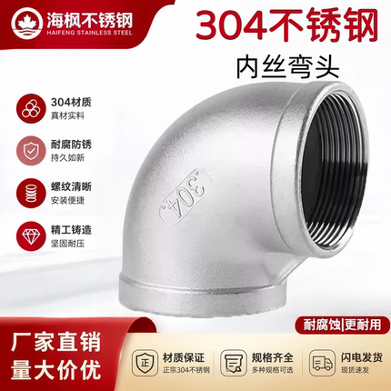 304不锈钢内丝弯头90度内螺纹弯头内牙直接水暖配件4分6分1寸316L