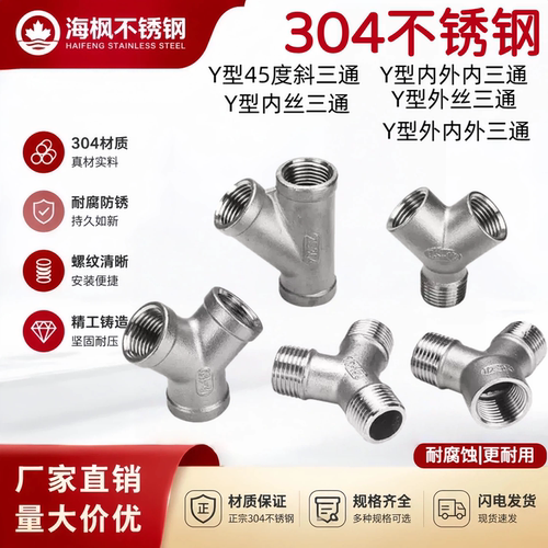 304不锈钢Y型内丝三通外牙螺纹