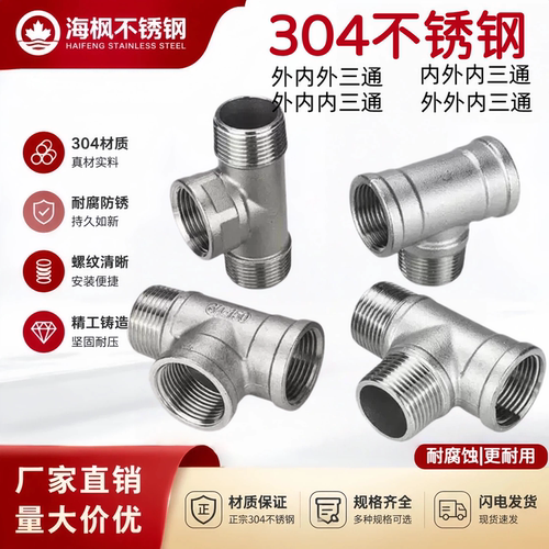 304不锈钢内外螺纹三通