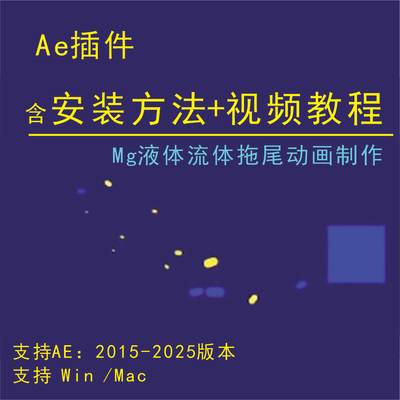 ae液体拖尾动动画特效super liquids图形变形插件+视频教程mac