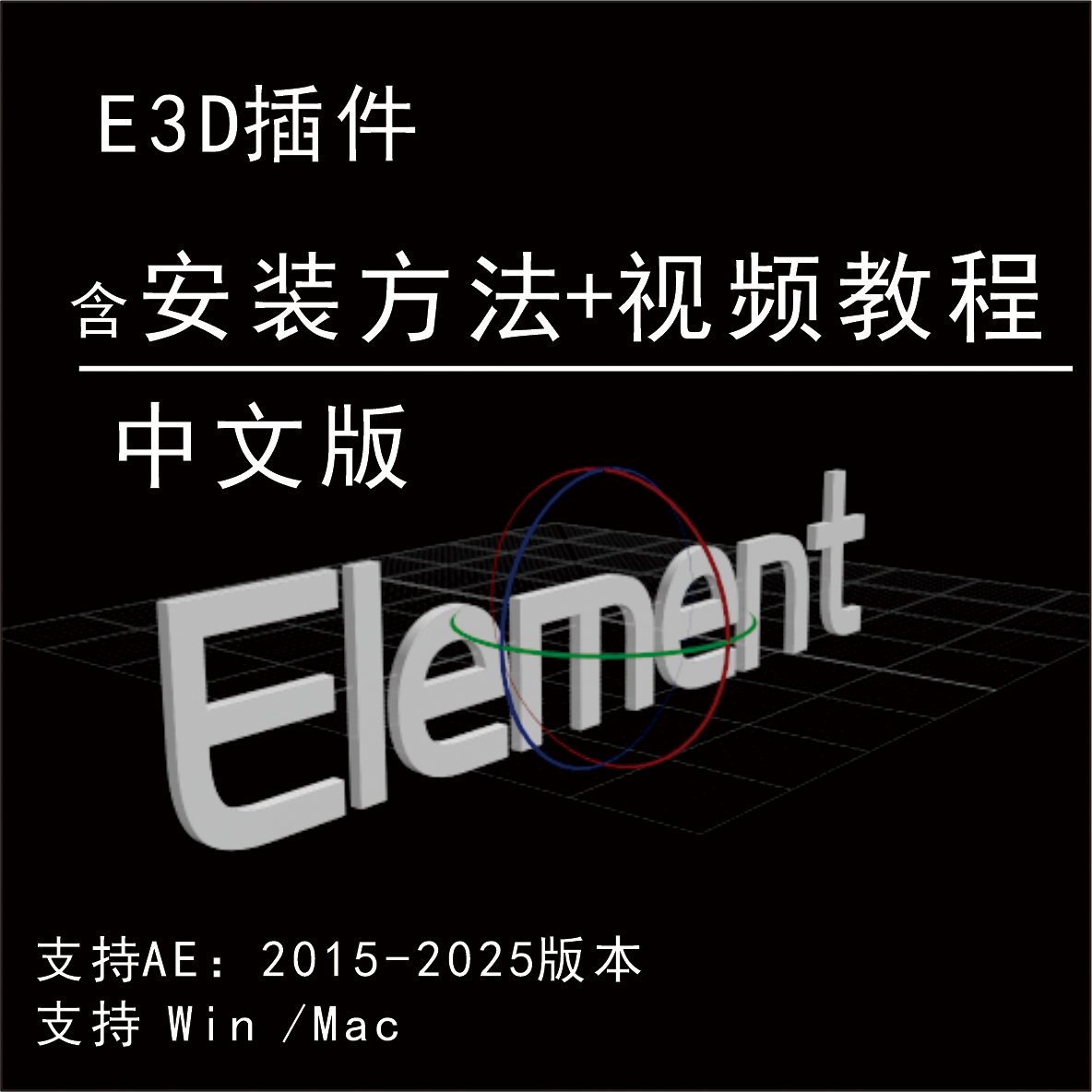 E3D三维模型AE插件 Element 3D v2.2.3 (2192) Win/mac+视频教程