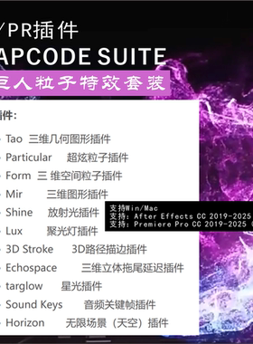 pr/ae合集粒子特效转场套装插件脚本Trapcode particular/2025mac