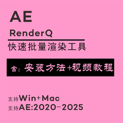 ae视频输出mp4 AE快速导出渲染插件renderQ 安装+视频教程2025mac
