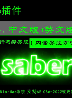 中文版+英文版AE插件周围发光描边效霓虹灯光束Saber Win/Mac2025