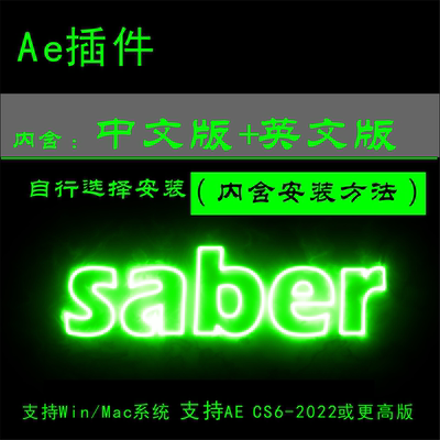 中文版+英文版AE插件周围发光描边效霓虹灯光束Saber Win/Mac2025