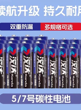 汉达5号电池7号碳性电池遥控闹钟电视空调遥控器玩具电池持久正品