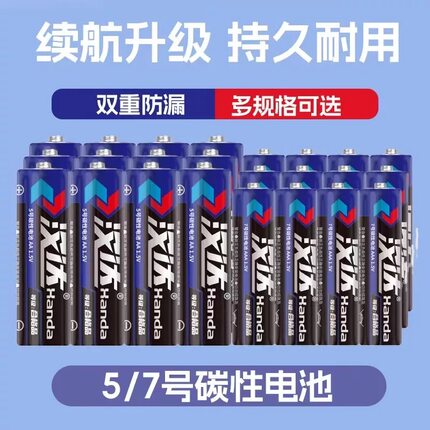 汉达5号电池7号碳性电池遥控闹钟电视空调遥控器玩具电池持久正品