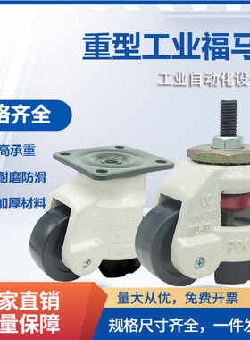 GD60F80F福马轮带丝杆60S80S40F40S水平调节脚轮设备支撑万向轮