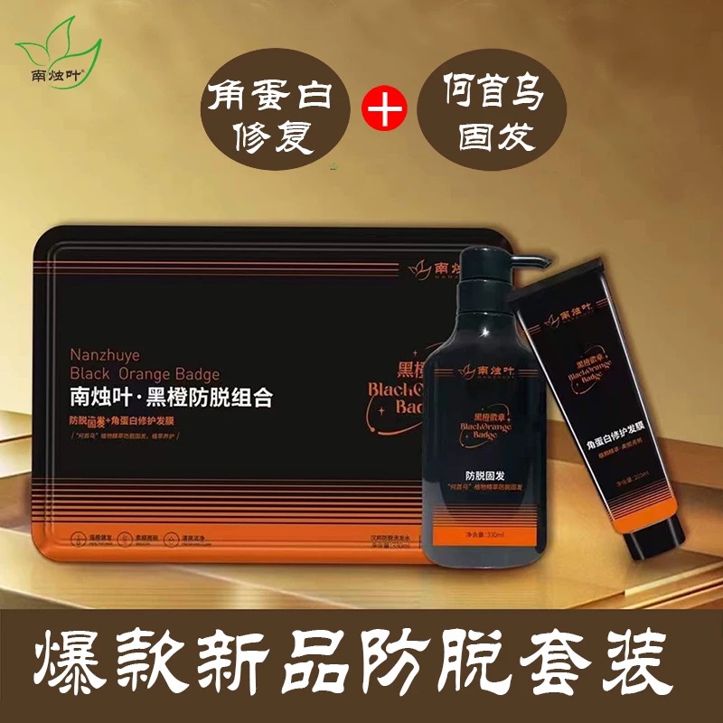 南烛叶黑橙防脱套盒 角蛋白修护发膜植萃养护 清爽防脱固发洗发水
