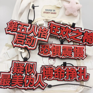 第五人格不织布包包挂件创意文字恐惧震慑书包挂件网红拍照钥匙扣