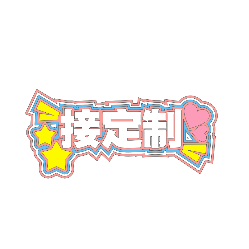 一件定制不织布挂件明星应援