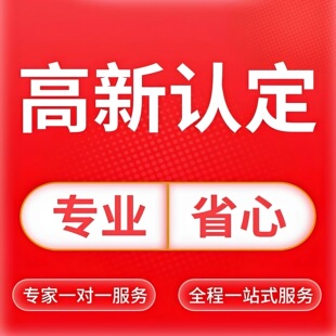 北京高新技术企业认定高新申报高企认定办理高企政策申报服务培育
