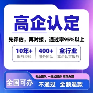 国家高新技术企业认定申报高新复审撰写立项报告申请高新全国服务