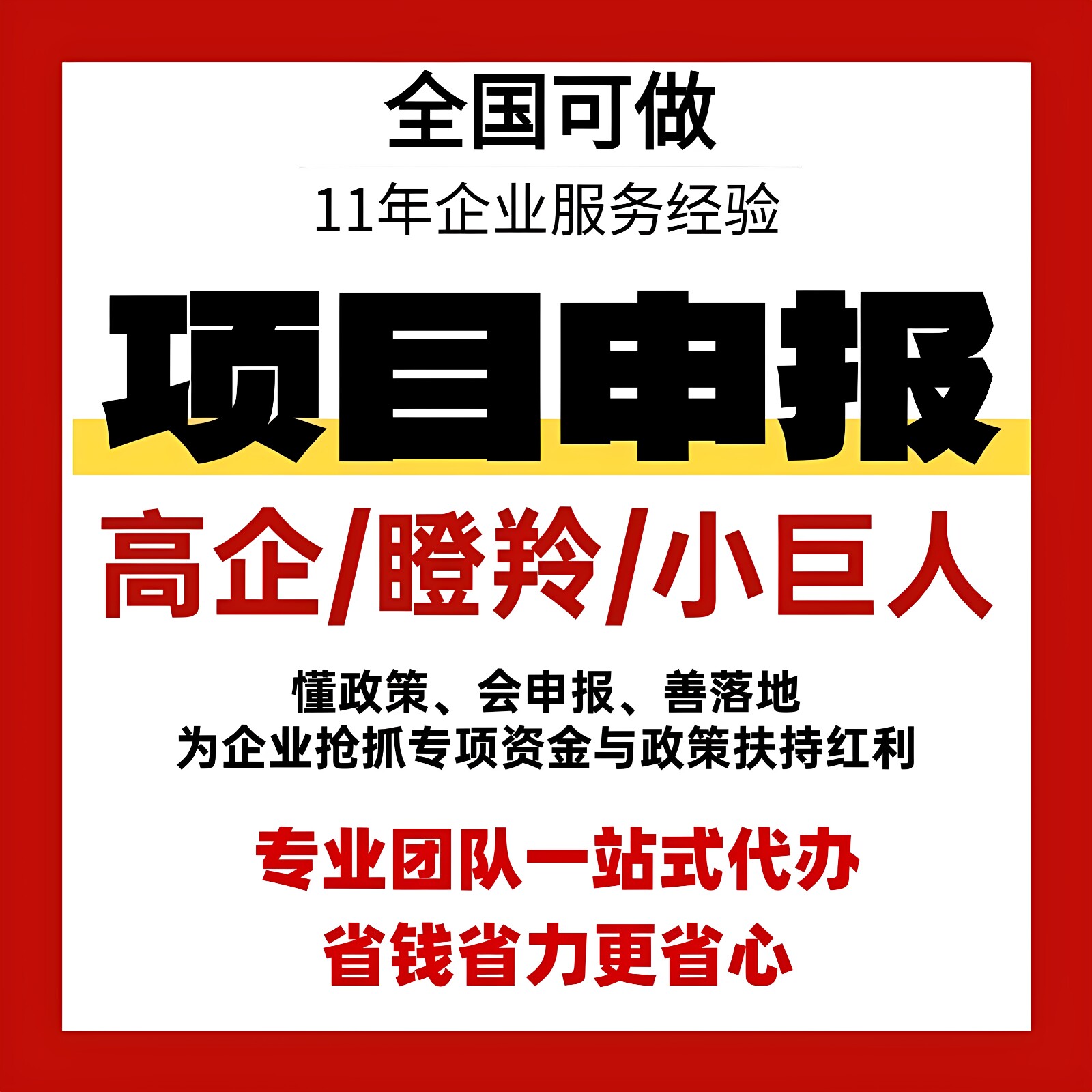 科技型中小企业高企申报代办图片
