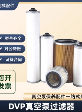DVP真空泵油过滤器1809001排气滤芯83RN006-037/025-A02 1804013