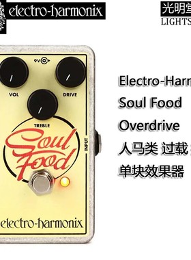 美产 EHX Soul Food Overdrive 过载推子经典人马音色单块效果器