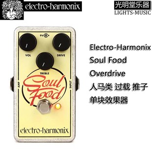 美产 EHX Soul Food Overdrive 过载推子经典人马音色单块效果器