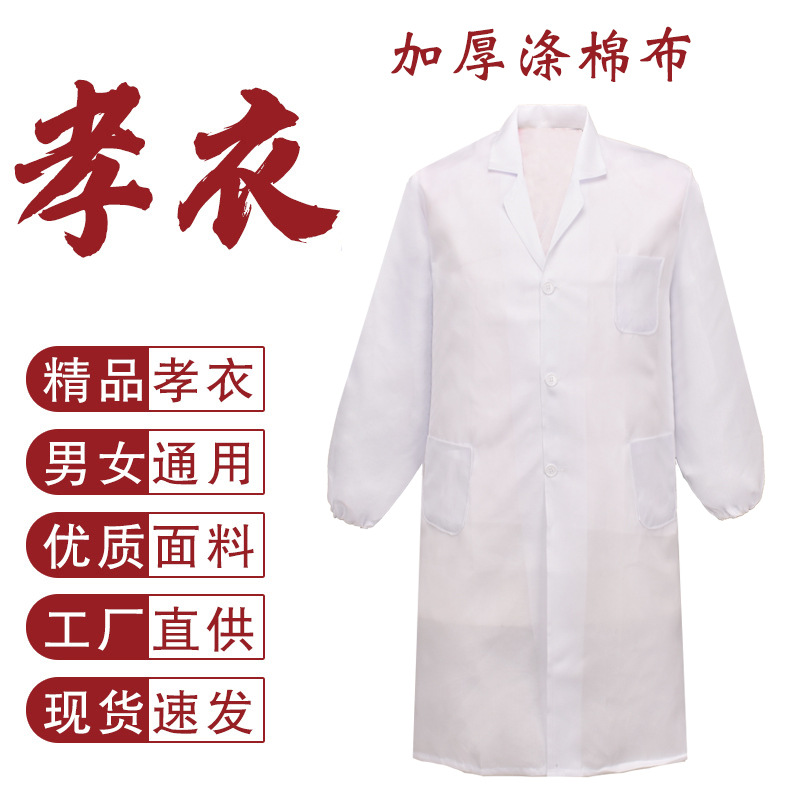 孝衣的确良涤棉布孝服厂家殡葬用品孝子衣服白事白大褂定制品厂家