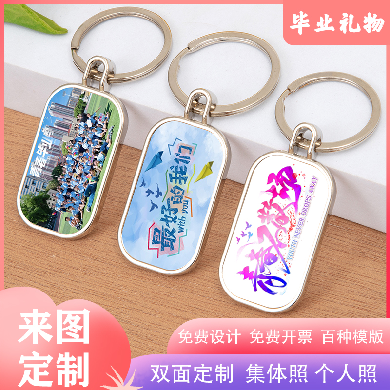 毕业礼物送全班同学钥匙扣定制