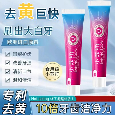 【黄牙橡皮擦】去黄烟茶渍小苏打