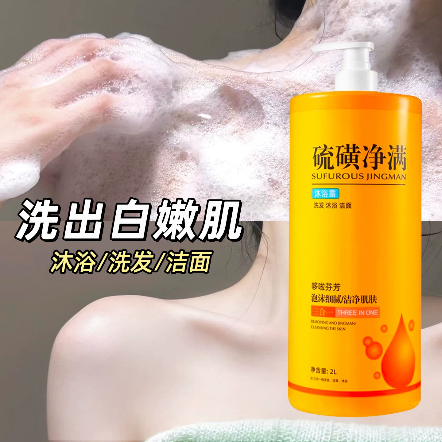 硫磺净螨沐浴露洗头洗脸