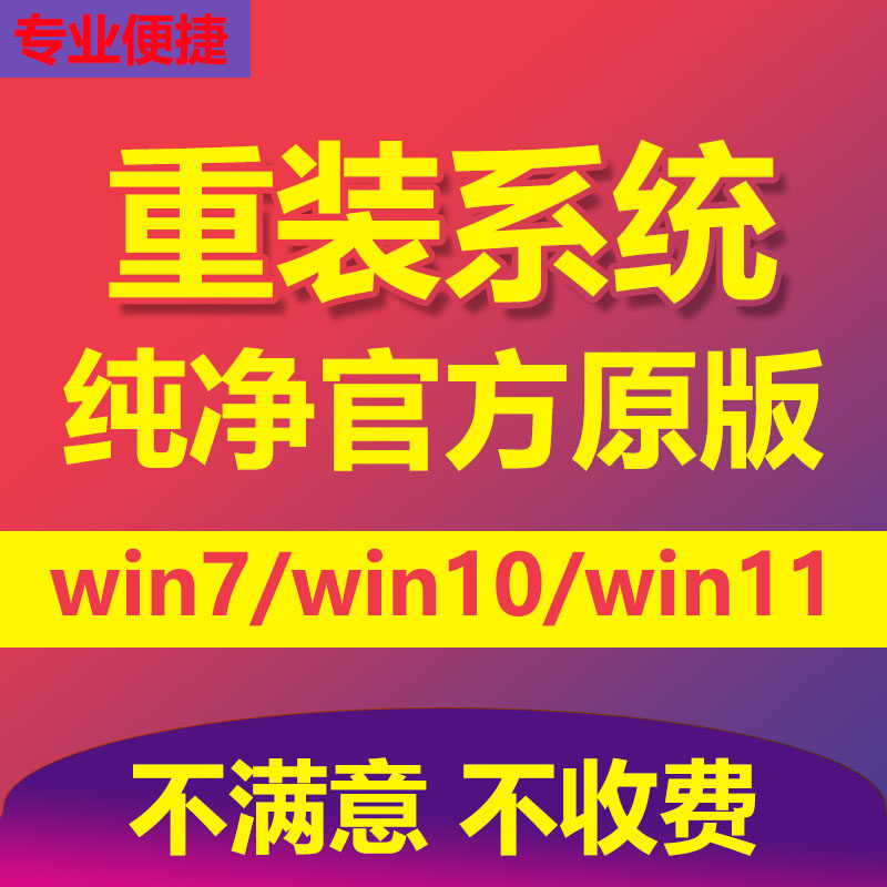 44444远程系统重装原版纯净版专业版win7win10win11台式笔记本